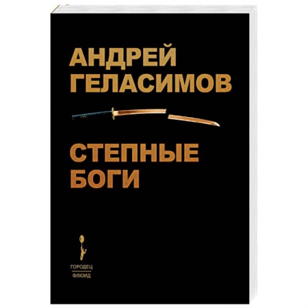 Русская современная проза, книга Степные боги заказать
