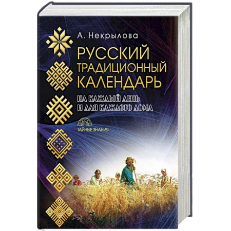 Славяне. Русские, книга Русский традиционный календарь заказать