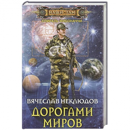 Русская фантастика, книга Дорогами миров заказать