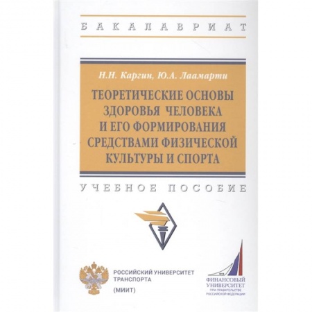 Другие предметы, книга Теоретические основы здоровья человека и его формирования средствами физической культуры и спорта: Учебное пособие заказать