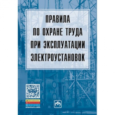 Промышленность, книга Правила по охране труда при эксплуатации электроустановок заказать