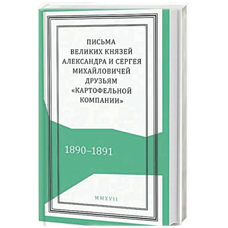 Эссе, письма, очерки, книга Письма князей Александра и Сергея Михайловичей заказать