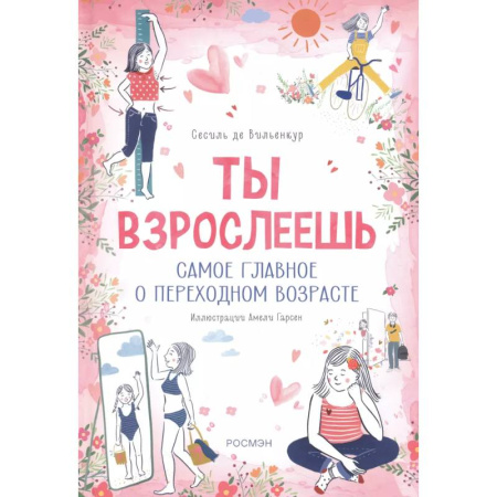 О любви и сексе для детей и подростков, книга Ты взрослеешь. Самое главное о переходном возрасте (для девочки) заказать