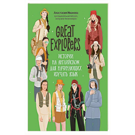 Английский язык, книга Great Expiorers: истории на английском для начинающих изучать язык заказать