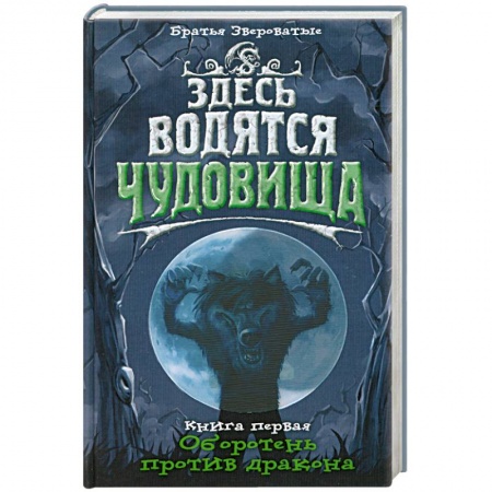 Книги, книга Здесь водятся чудовища. Книга 1. Оборотень против дракона заказать