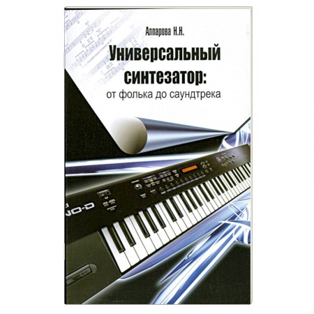 Книги, книга Универсальный синтезатор: от фолька до саундтрека:оригинальные пьесы и обработки класс.тем в различных жанрах, предусмотренных учебной программой заказать
