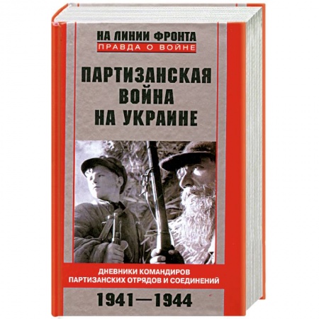 Книги, книга Партизанская война на Украине. Дневники командиров партизанских отрядов и соединений. 1941-1944 заказать