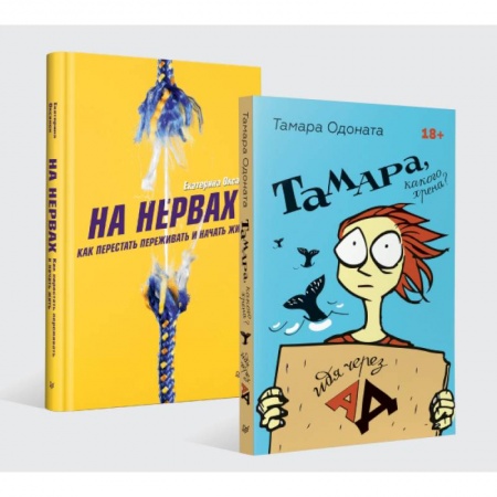 Практическая психология, книга На нервах.Тамар, какого хрена? (Комплект) заказать