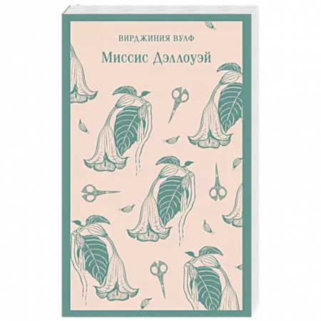 Зарубежная классика, книга Миссис Дэллоуэй заказать