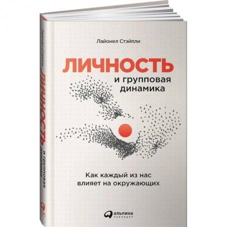 Психология личности, книга Личность и групповая динамика: Как каждый из нас влияет на окружающих заказать