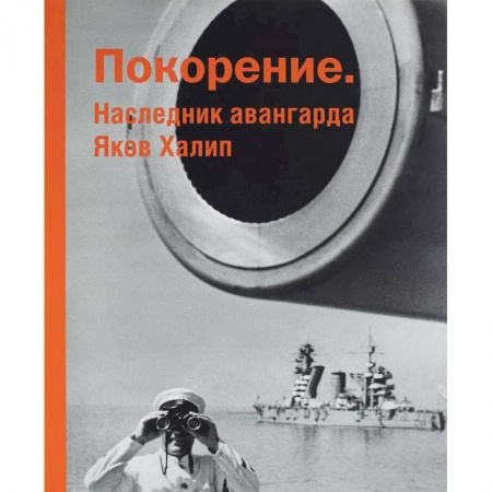Фотоискусство. Художественная фотография, книга Покорение. Наследник авангарда Яков Халип заказать