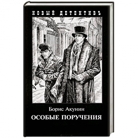 Отечественный мужской детектив, книга Особые поручения заказать