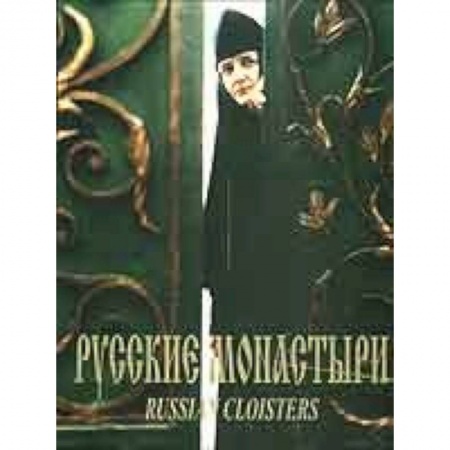 Книги, книга Русские монастыри. Южная часть Центрального региона России заказать
