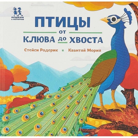 Животный и растительный мир, книга Птицы и букашки: от носа до хвоста заказать