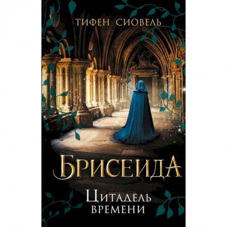 Зарубежное фэнтези, книга Брисеида. Цитадель времени заказать