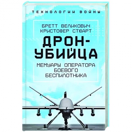 Мемуары, биографии военных деятелей, книга Дрон-убийца. Мемуары оператора боевого беспилотника заказать