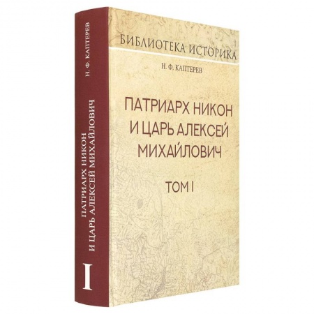 Россия в XVII - начале XVIII вв., книга Патриарх Никон и царь Алексей Михайлович. Том I заказать