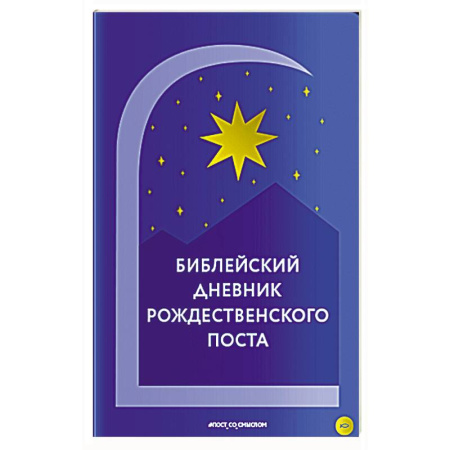 Духовный мир. Чудеса и знамения, книга Библейский дневник Рождественского поста заказать