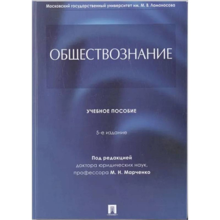 Обществознание, книга Обществознание заказать