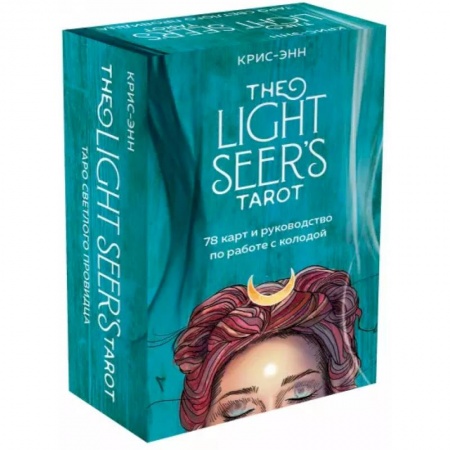 Гадание по картам Таро, книга The Light Seer's Tarot. Таро Светлого провидца, 78 карт и руководство заказать