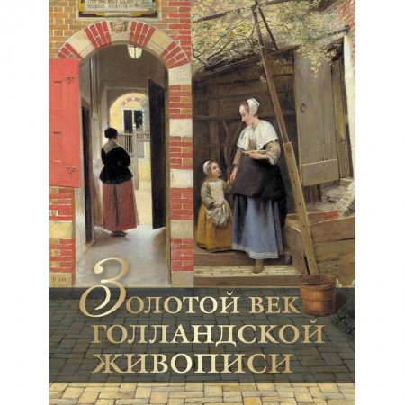 Живопись, книга Золотой век голландской живописи заказать