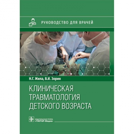 Специальная медицина, книга Клиническая травматология детского возраста заказать