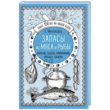 Мясо, птица, книга Запасы из мяса и рыбы. Копчение. Соление. Маринование. Колбасы, сосиски заказать