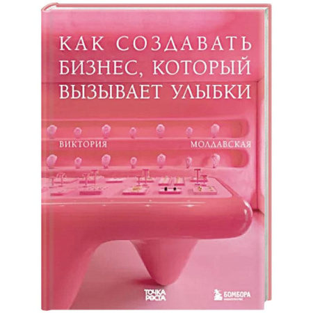 Основы предпринимательства, книга Точка роста. Как создавать бизнес, который вызывает улыбки заказать