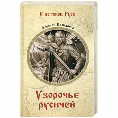 От Руси до России, книга Узорочье русичей заказать
