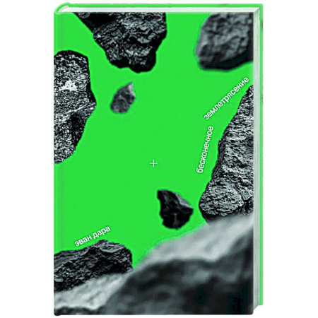 Зарубежная современная проза, книга Бесконечное землетрясение заказать