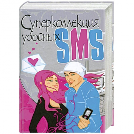 Книги, книга Суперколлекция убойных SMS заказать