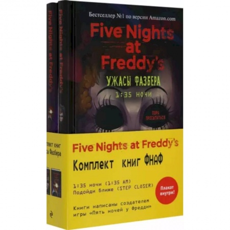 Мистика, ужасы, книга Ужасы Фазбера: 1:35 ночи. Подойди ближе (комплект из 2 книг) заказать