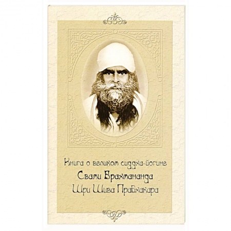 Книги, книга Книга о великом сиддха-йогине Свами Брахмананда Шри Шива Прабхакара заказать