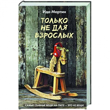 Русская современная проза, книга Только не для взрослых заказать