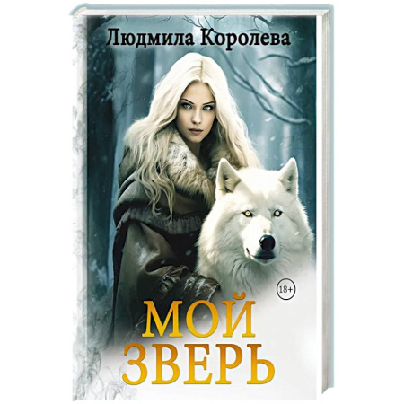Русское фэнтези, книга Мой зверь. Том 2 заказать