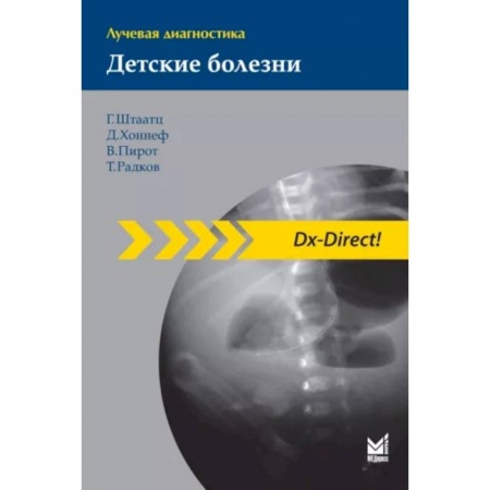 Отдельные виды заболеваний у детей, книга Лучевая диагностика. Детские болезни заказать