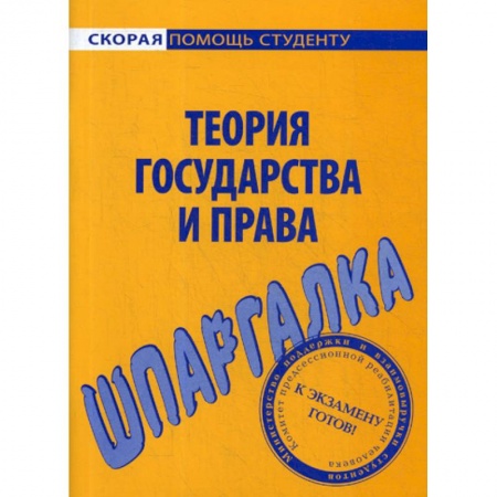 История и теория права, книга Шпаргалка по теории государства и права заказать