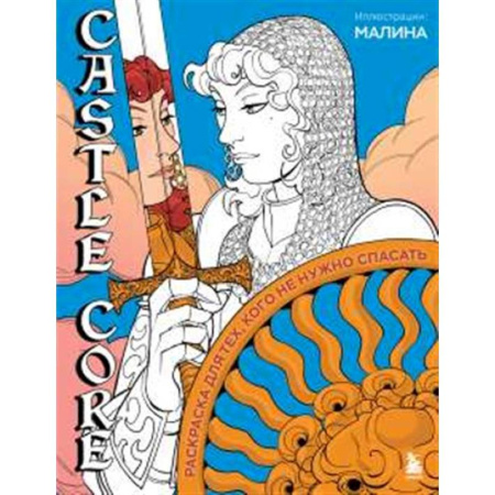 Книги для творчества, книга CASTLE CORE. Раскраска для тех, кого не нужно спасать заказать
