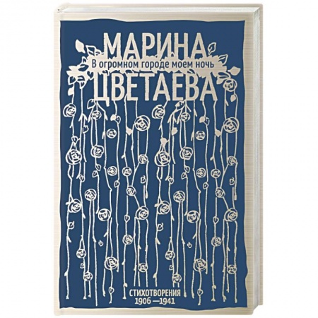 Русская поэзия, книга В огромном городе моем ночь заказать
