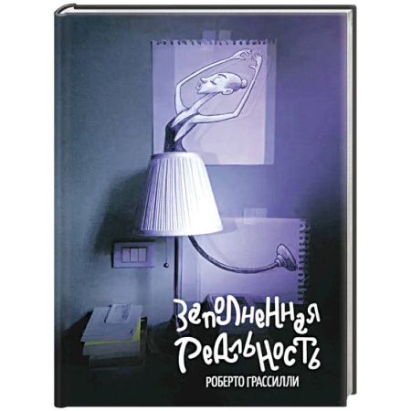 Зарубежная современная проза, книга Заполненная реальность заказать