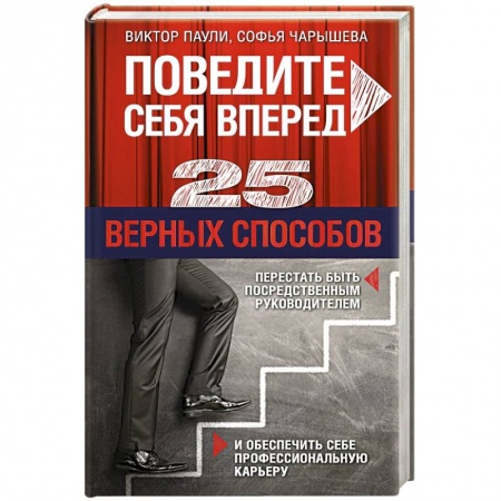 Книги, книга Поведите себя вперед. 25 верных способов перестать быть посредственным руководителем и обеспечить себе профессиональную карьеру заказать