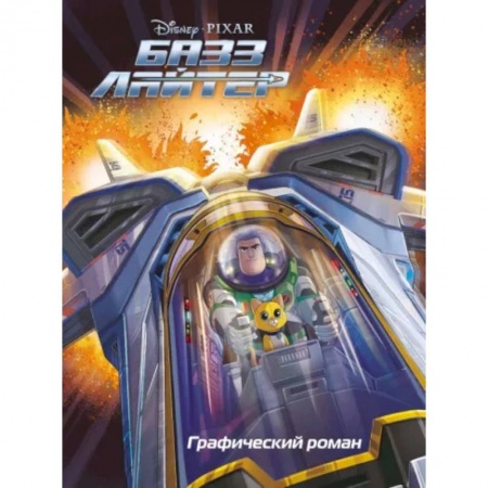 Комиксы. Манга, книга Базз Лайтер. Графический роман заказать