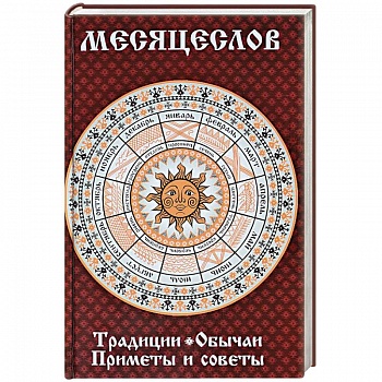 Месяцеслов. Традиции. Обычаи. Приметы и советы