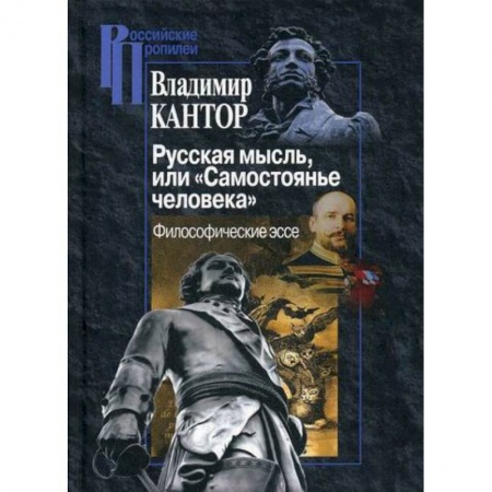 Избранные философские труды и речи, книга Русская мысль, или 'Самостоянье человека' заказать