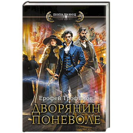 Русское фэнтези, книга Дворянин поневоле заказать