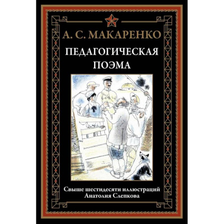 Русская классика, книга Педагогическая поэма заказать