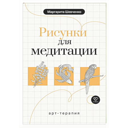 Книги для творчества, книга Арт-терапия. Рисунки для медитации заказать