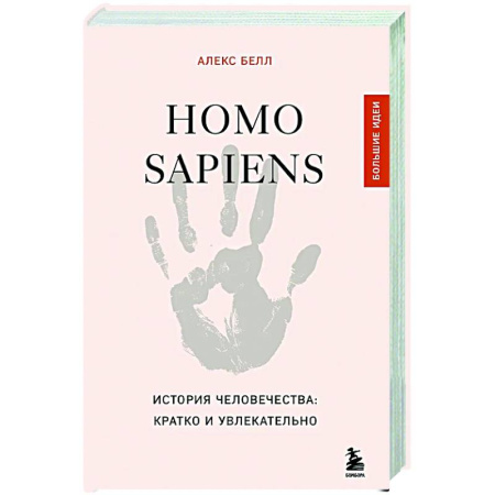 Теория цивилизаций, книга Homo sapiens. История человечества: кратко и увлекательно заказать