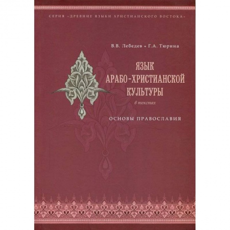 Книги, книга Язык арабо-христианской культуры. Учебное пособие заказать