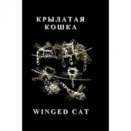 Книги, книга Крылатая кошка заказать